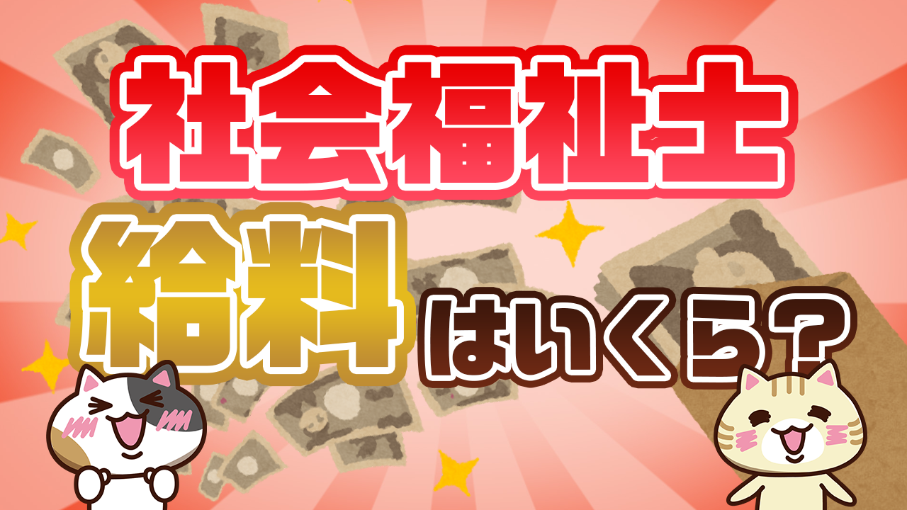 社会福祉士の給料を年齢 職場 都道府県ごとに徹底解説