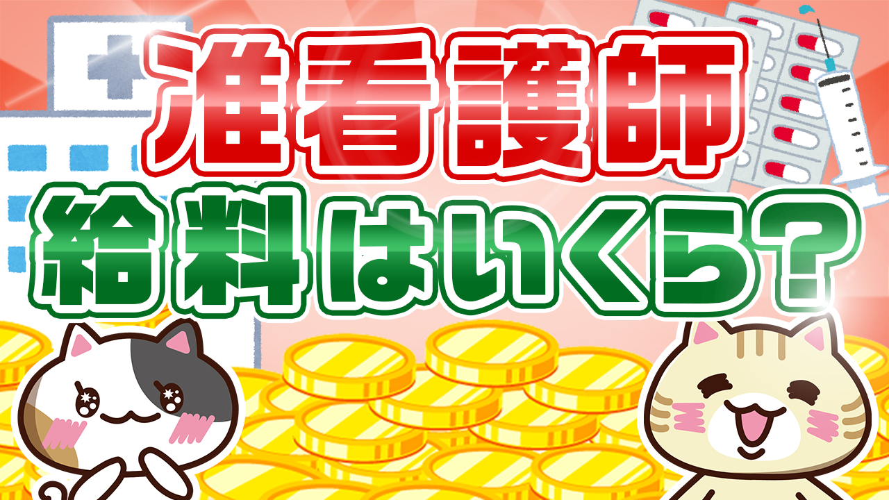 准看護師の給料を年齢や職場 都道府県ごとに徹底解説