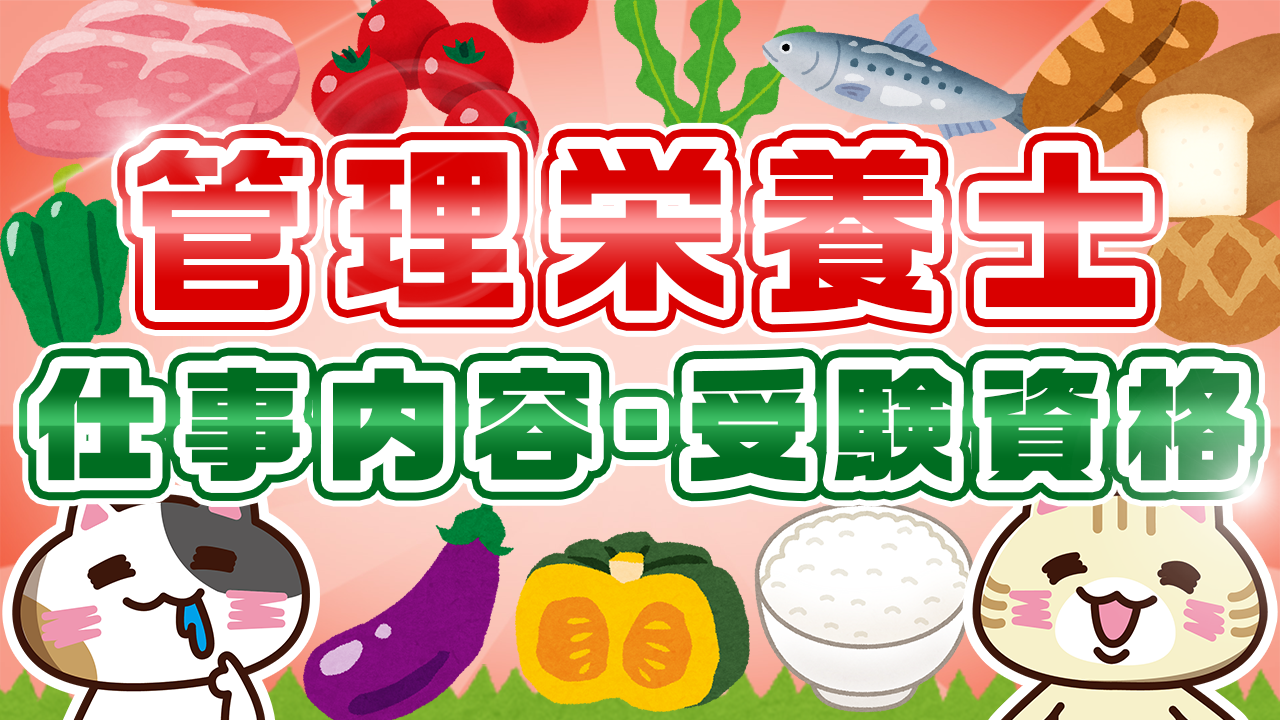 管理栄養士とは 仕事内容から受験資格 就職先を解説
