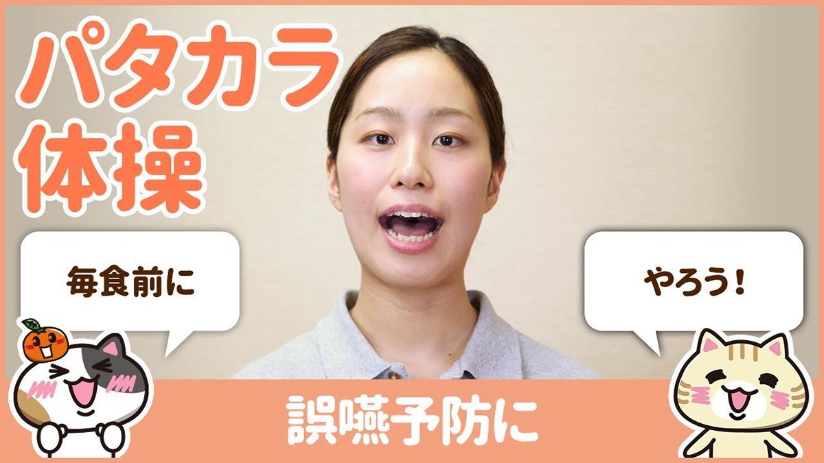 動画 パタカラ体操のやり方を学んで誤嚥を防止 みんなの介護求人