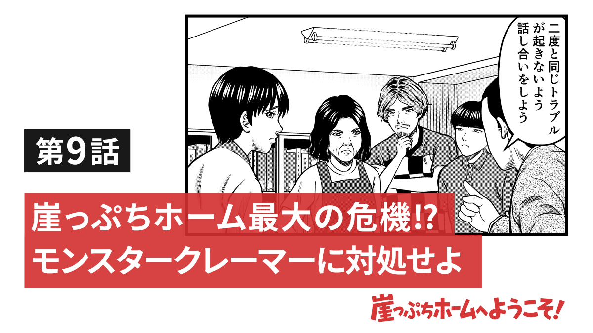 崖っぷちホーム最大の危機 モンスタークレーマーに対処せよ 崖っぷちホームへようこそ みんなの介護求人