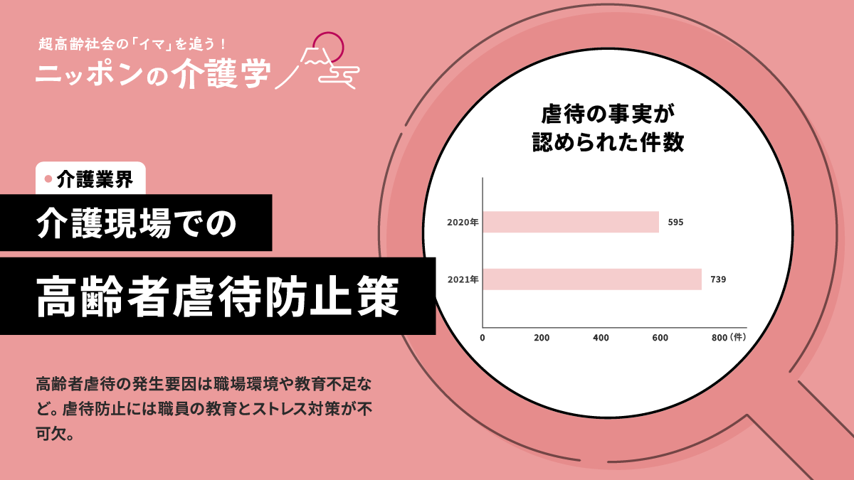高齢者虐待事件が介護現場で増加傾向 効果的な防止策とは