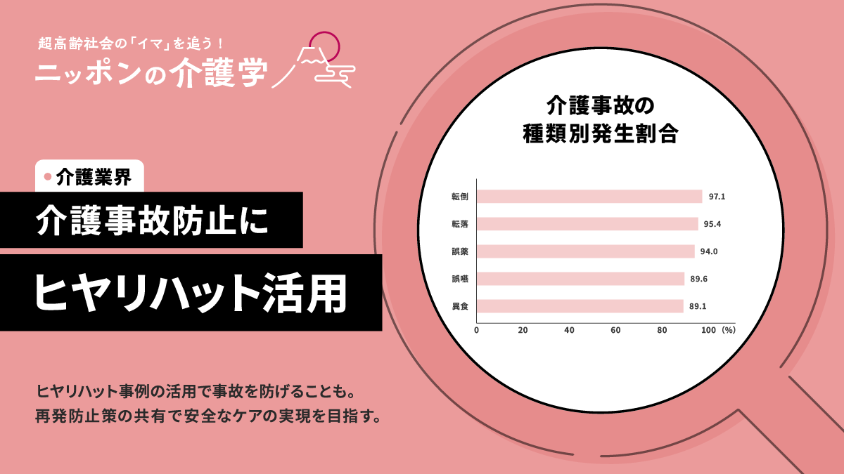 介護事故の種類と防止策 ヒヤリハットから学ぶ対応｜ニッポンの