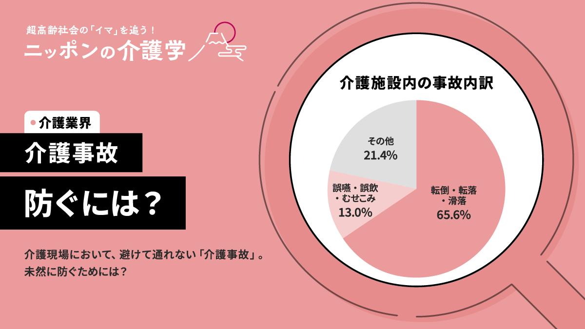 事例集付き】介護事故の種類と防止策、対応方法を徹底解説｜ニッポンの介護学｜みんなの介護求人