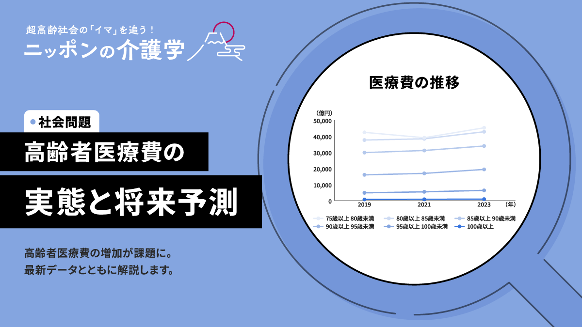 2024年度最新】高齢者医療費の実態と負担軽減策とは｜ニッポンの介護学