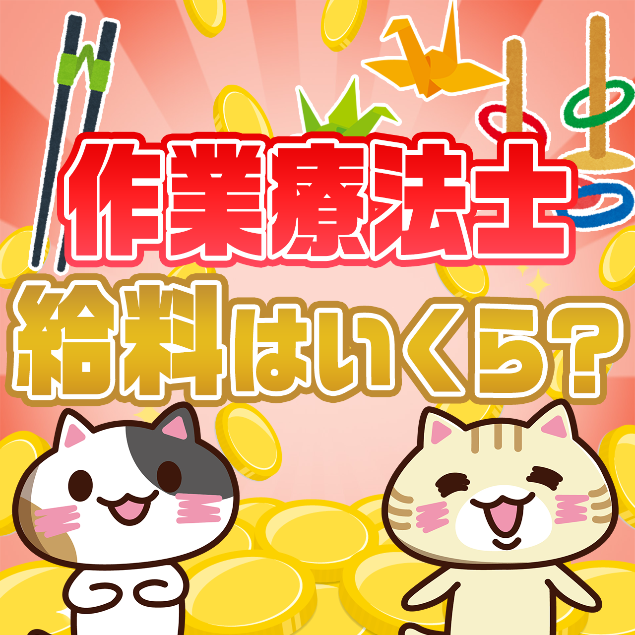 作業療法士の給料は安い 年齢 職場ごとに徹底解説