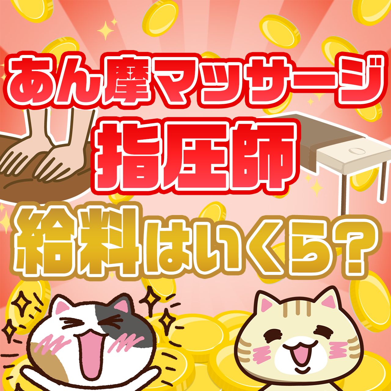 あん摩マッサージ指圧師の給料を職場や雇用形態 都道府県ごとに徹底解説