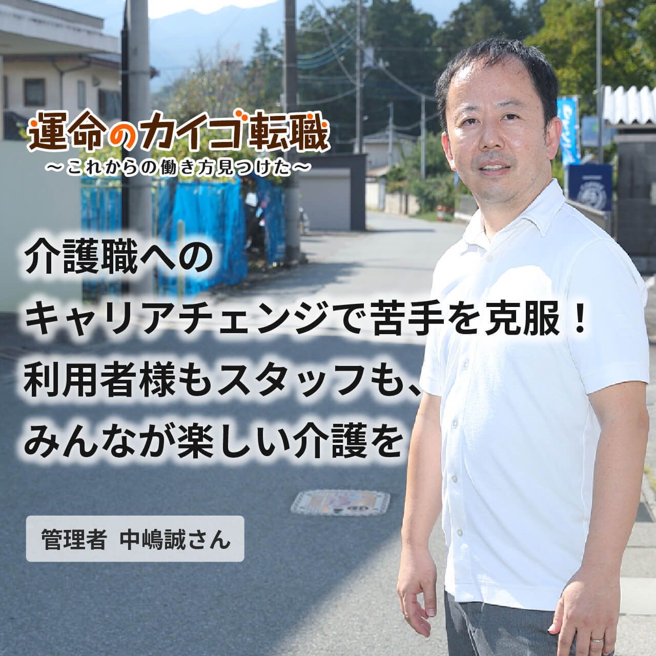 介護職へのキャリアチェンジで苦手を克服 利用者様もスタッフも みんなが楽しい介護を 運命のカイゴ転職 みんなの介護求人