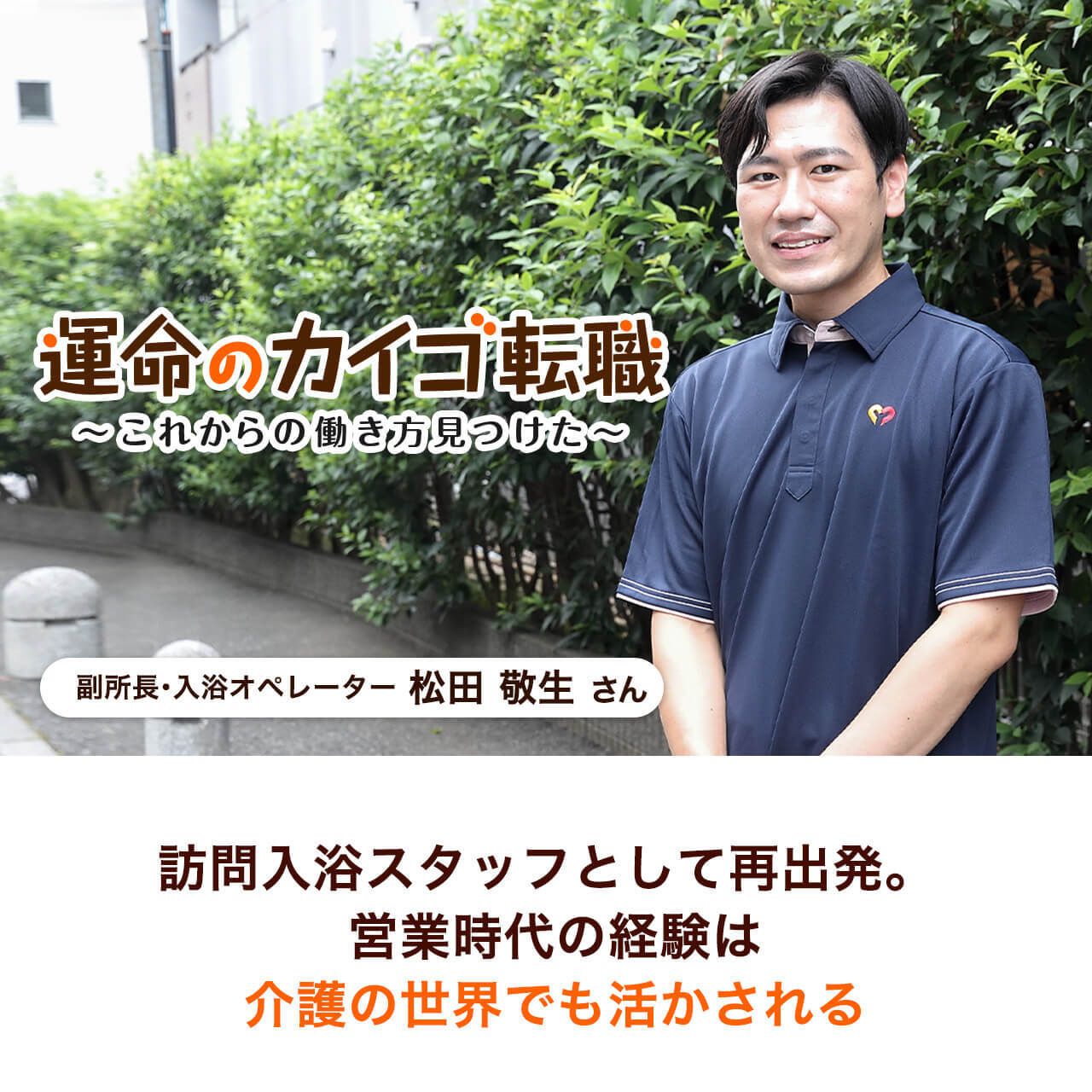 訪問入浴スタッフとして再出発 営業時代の経験は 介護の世界でも活かされる 運命のカイゴ転職 みんなの介護求人