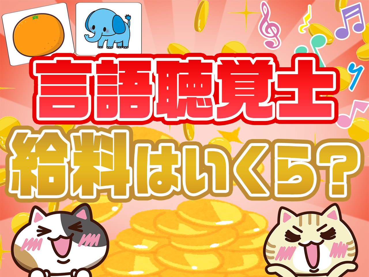 言語聴覚士の給料を年齢や職場 都道府県ごとに徹底解説