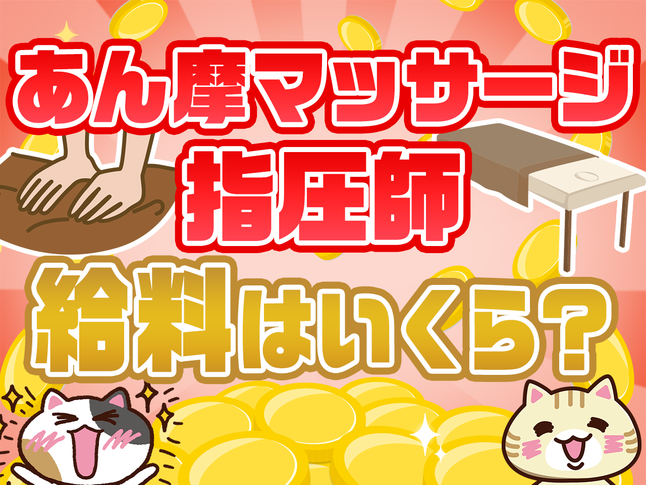 あん摩マッサージ指圧師の給料を職場や雇用形態 都道府県ごとに徹底解説