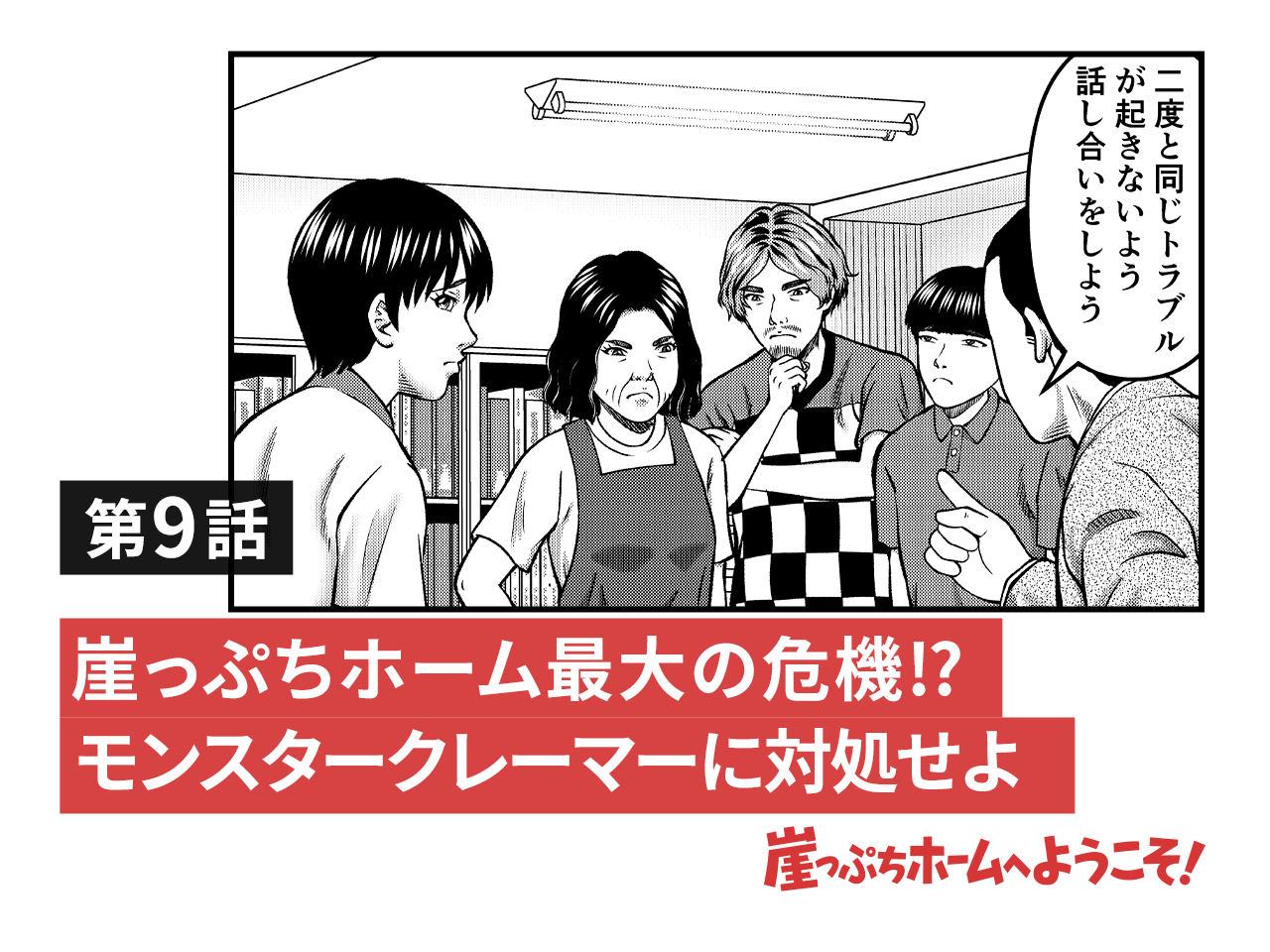 崖っぷちホーム最大の危機 モンスタークレーマーに対処せよ 崖っぷちホームへようこそ みんなの介護求人