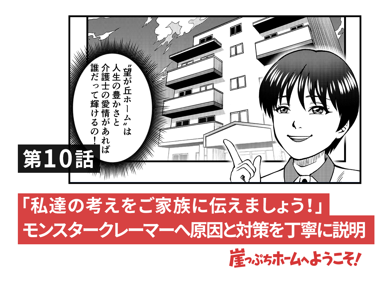 皆さんはプロの介護士です クレームを感謝の言葉に変えた話し合い 崖っぷちホームへようこそ みんなの介護求人