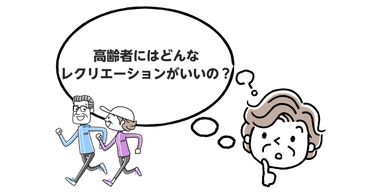 【決定版】高齢者のレクリエーション（ゲーム・体操・脳トレ・歌など）