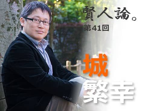 賢人論 第41回 前編 城繁幸氏 賢人論 みんなの介護