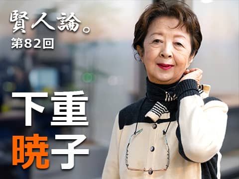 賢人論 第回 前編 下重暁子氏 賢人論 みんなの介護