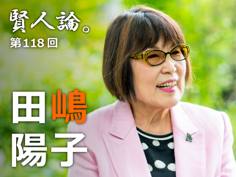 賢人論。」第118回（後編）田嶋陽子氏｜賢人論。｜みんなの介護
