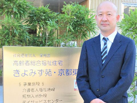 「きよみず苑・京都東」施設長。自他ともに認める、責任感の塊。皆様の安心かつ快適なサポートは、私たちにお任せください。