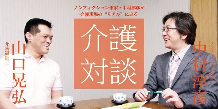 ノンフィクション作家 中村淳彦の介護対談 みんなの介護求人