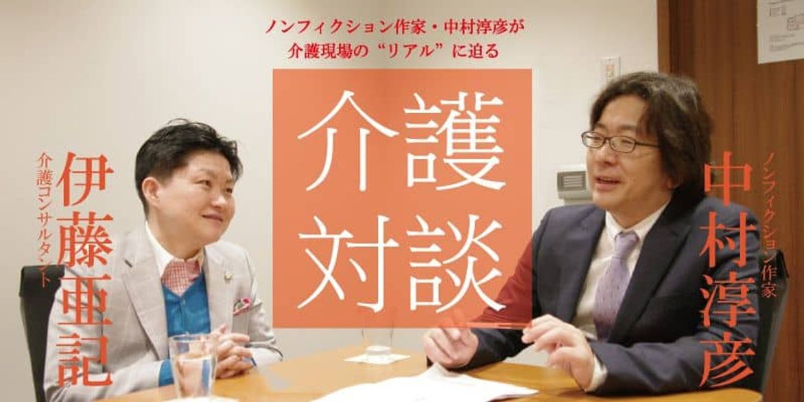 「介護対談」第8回(前編)中村淳彦×伊藤亜記氏