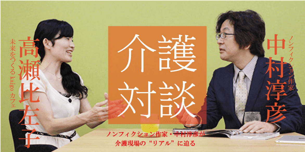 「介護対談」第12回(前編)中村淳彦×高瀬比左子氏