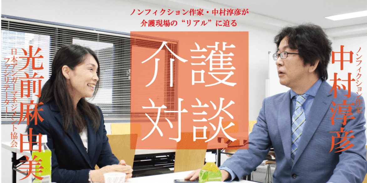 「介護対談」第18回(前編)中村淳彦×光前麻由美氏