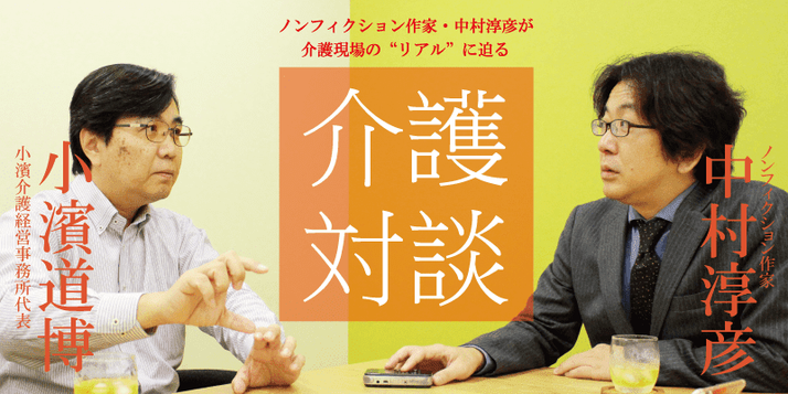 ノンフィクション作家 中村淳彦の介護対談 みんなの介護求人