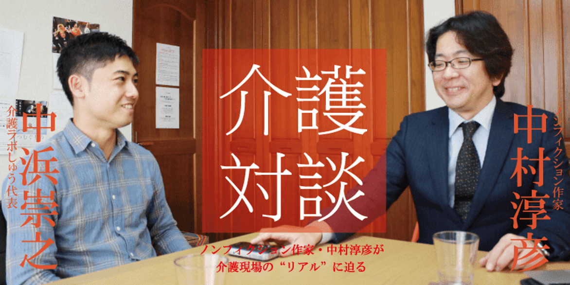 「介護対談」第20回(前編)中村淳彦×中浜崇之氏