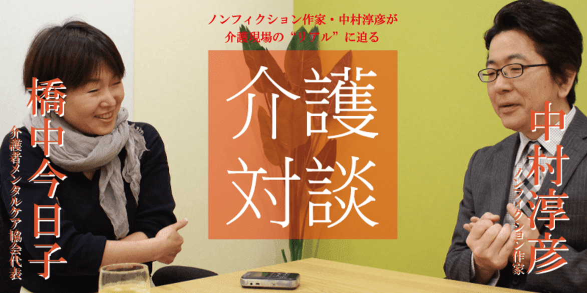 「介護対談」第30回(前編)中村淳彦×橋中今日子