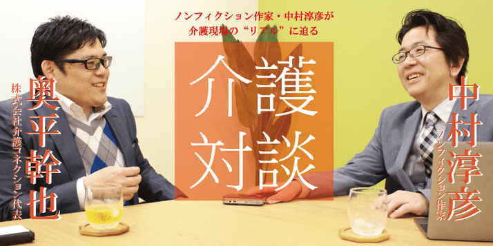 ノンフィクション作家 中村淳彦の介護対談 みんなの介護求人