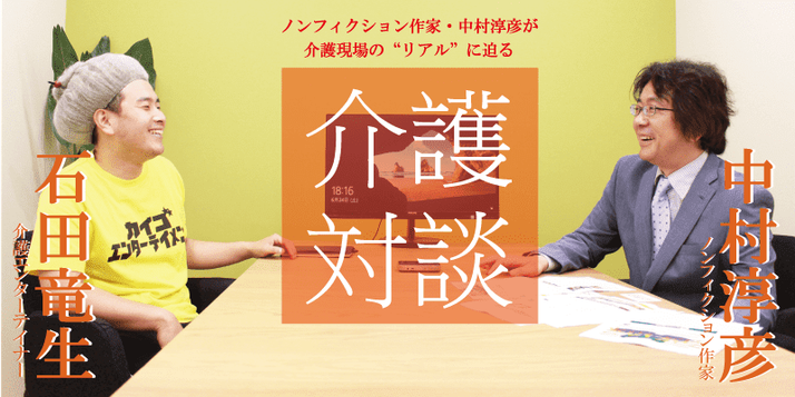 ノンフィクション作家 中村淳彦の介護対談 みんなの介護求人