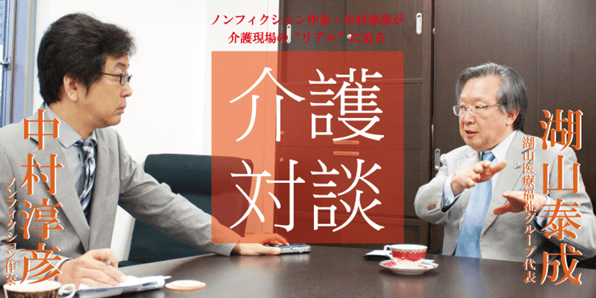 「介護対談」第37回(前編)中村淳彦×湖山泰成