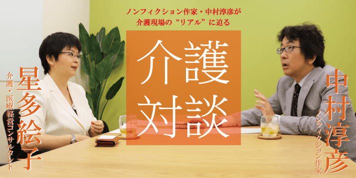 ノンフィクション作家 中村淳彦の介護対談 みんなの介護求人