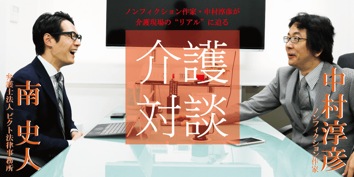 ノンフィクション作家 中村淳彦の介護対談 みんなの介護求人