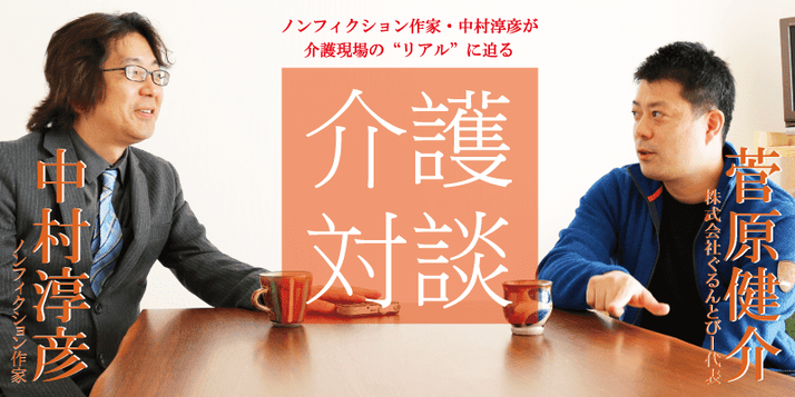 ノンフィクション作家 中村淳彦の介護対談 みんなの介護求人