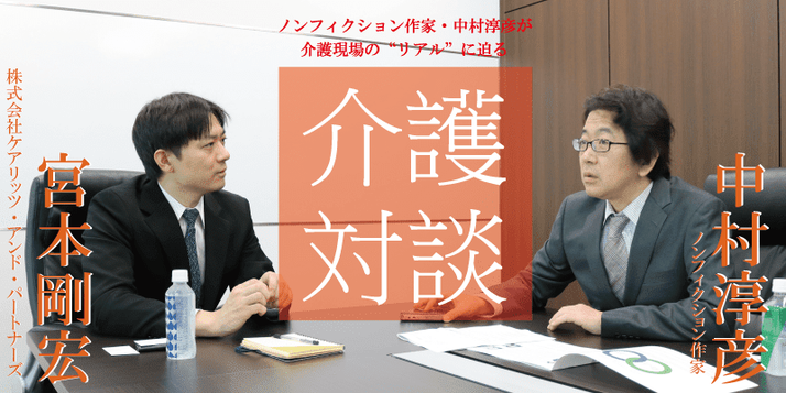 ノンフィクション作家 中村淳彦の介護対談 みんなの介護求人