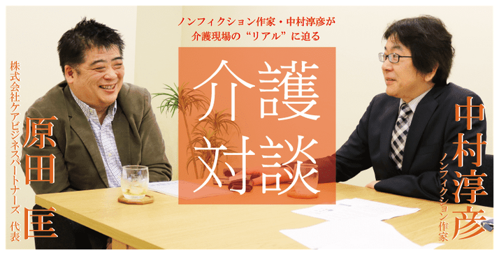 ノンフィクション作家 中村淳彦の介護対談 みんなの介護求人