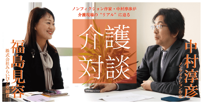 ノンフィクション作家 中村淳彦の介護対談 みんなの介護求人