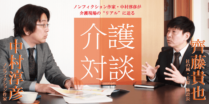 ノンフィクション作家 中村淳彦の介護対談 みんなの介護求人