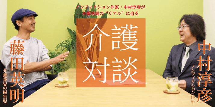 ノンフィクション作家 中村淳彦の介護対談 みんなの介護求人