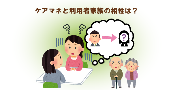 ケアマネは変更できる？相性が合わない時の乗り換え方と注意点をケアマネ自身が詳しく解説