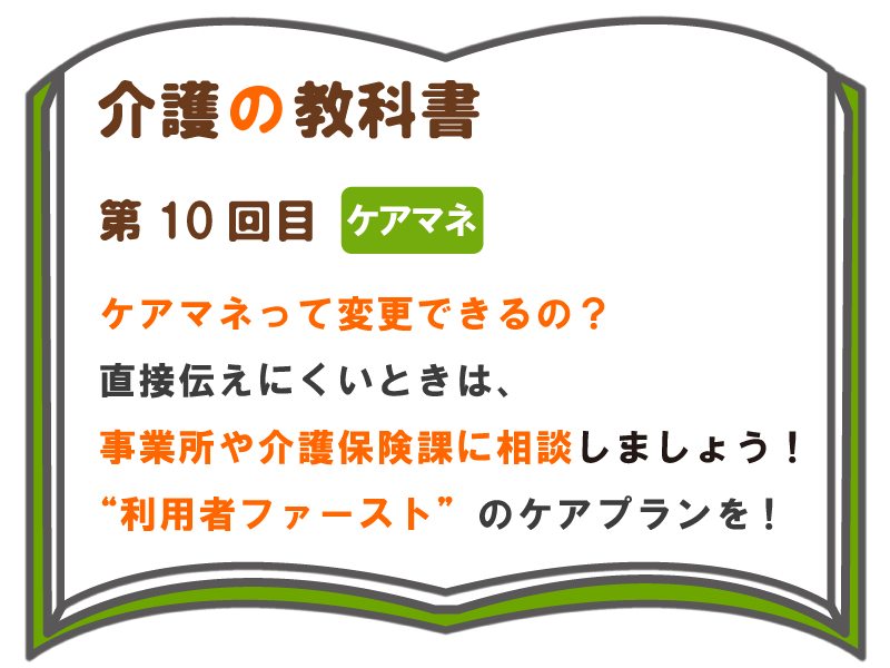 ケアマネって変更できるの？直接伝えにくいときは、事業所や介護保険課に相談しましょう！“利用者ファースト”のケアプランを！｜介護の教科書｜みんなの介護