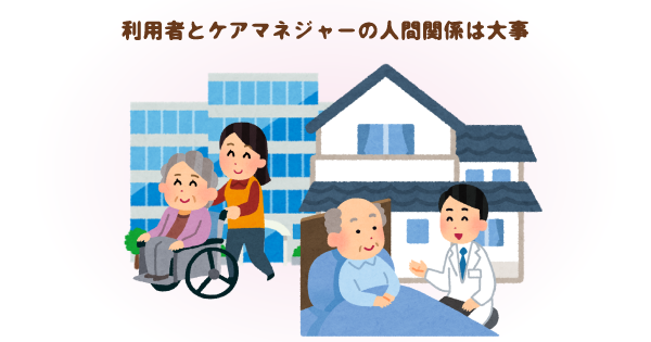 信頼できるケアマネジャーの選び方！３つのチェックポイント