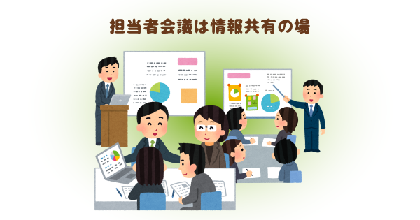 知ってて安心！ ケアプラン作成に欠かせない「サービス担当者会議」の目的と開催のコツ