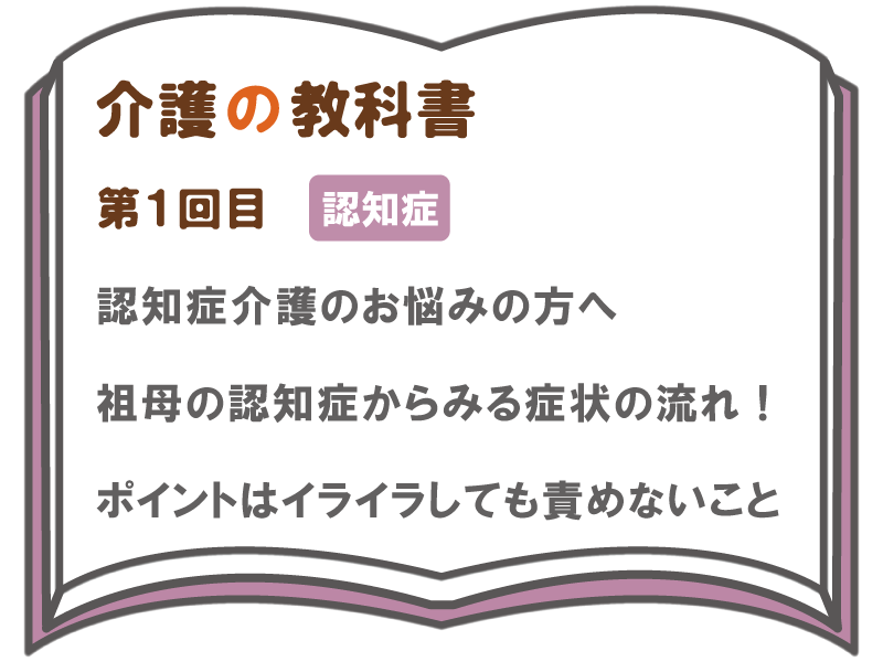 認知症介護のお悩みの方へ 祖母の認知症からみる症状の流れ ポイントはイライラしても責めないこと 介護の教科書 みんなの介護