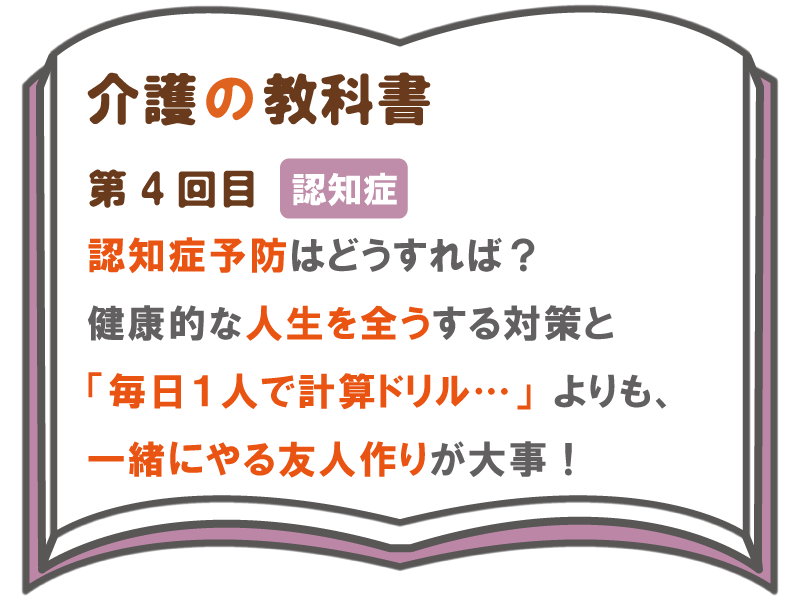 認知症予防はどうすれば 健康的な人生を全うする対策と 毎日１人で計算ドリル よりも一緒にやる友人作りが大事 介護の教科書 みんなの介護