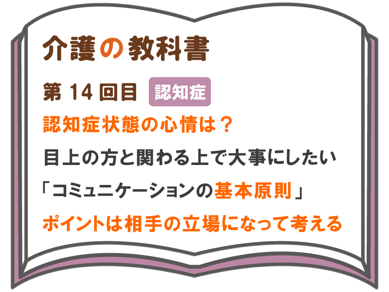 認知症状態の心情は 目上の方と関わる上で大事にしたい コミュニケーションの基本原則 ポイントは相手の立場になって考える 介護の教科書 みんなの介護