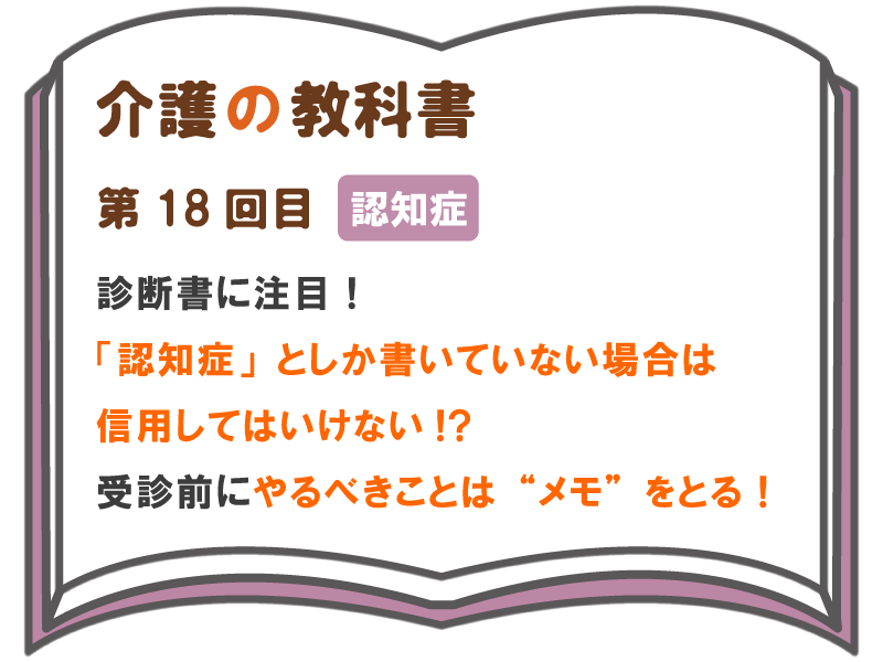 診断書に注目 認知症 としか書いていない場合は信用してはいけない 受診前にやるべきことは メモ をとる 介護の教科書 みんなの介護