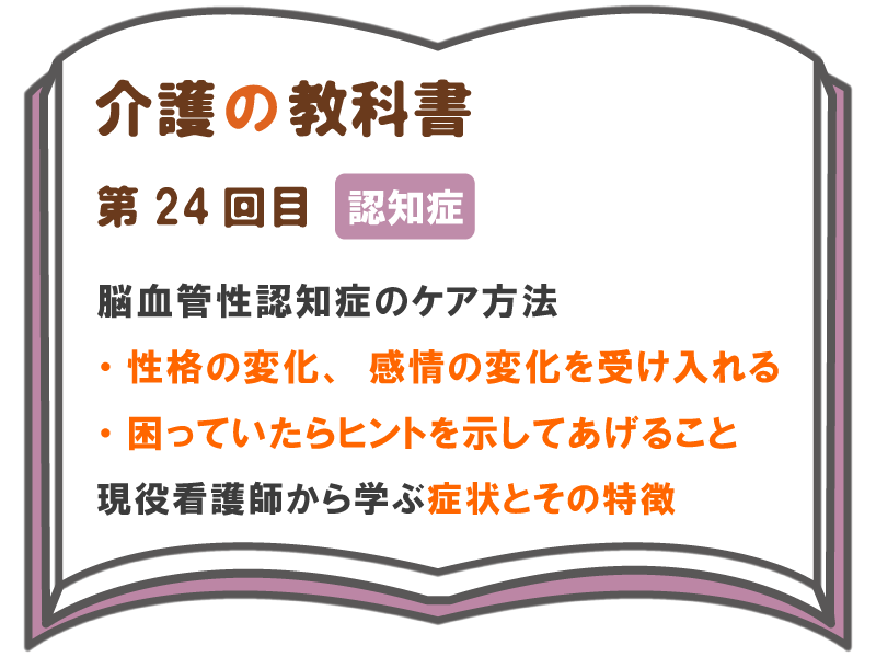 脳血管性認知症のケア方法 性格の変化 感情の変化を受け入れる 困っていたらヒントを示してあげること 現役看護師から学ぶ症状 とその特徴 介護の教科書 みんなの介護