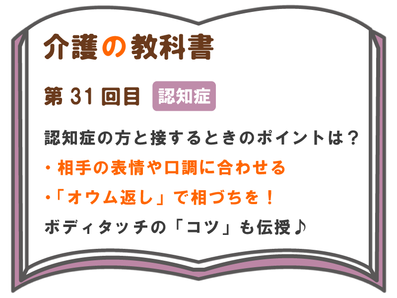 認知症の方と接するときのポイントは 相手の表情や口調に合わせる オウム返し で相づちを ボディタッチの コツ も伝授 介護の教科書 みんなの介護